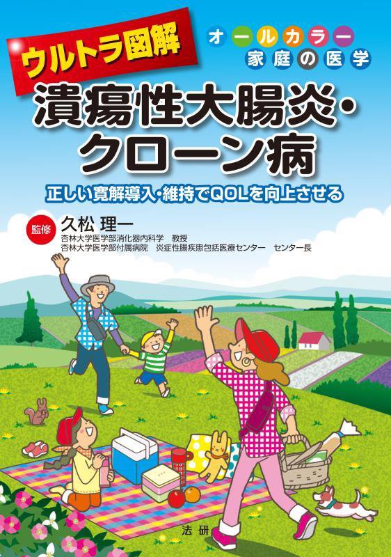 ウルトラ図解潰瘍性大腸炎・クローン病　正しい寛解導入・維持でＱＯＬを向上させる　　（オールカラー家庭の医学）