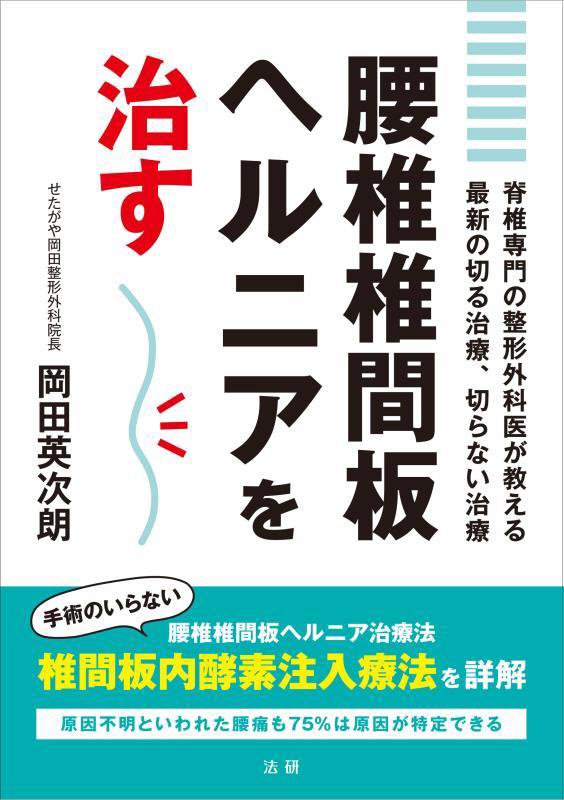 腰椎椎間板ヘルニアを治す　脊椎専門の整形外科医が教える最新の切る治療、切らない治療　
