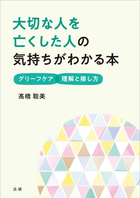 大切な人を亡くした人の気持ちがわかる本　グリーフケア理解と接し方　