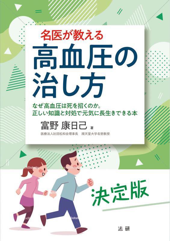 名医が教える高血圧の治し方　なぜ高血圧は死を招くのか。正しい知識と対処で元気に長生きできる本　