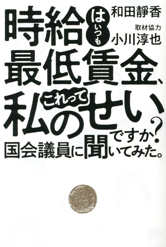 時給はいつも最低賃金、これって私のせいですか？国会議員に聞いてみた。　