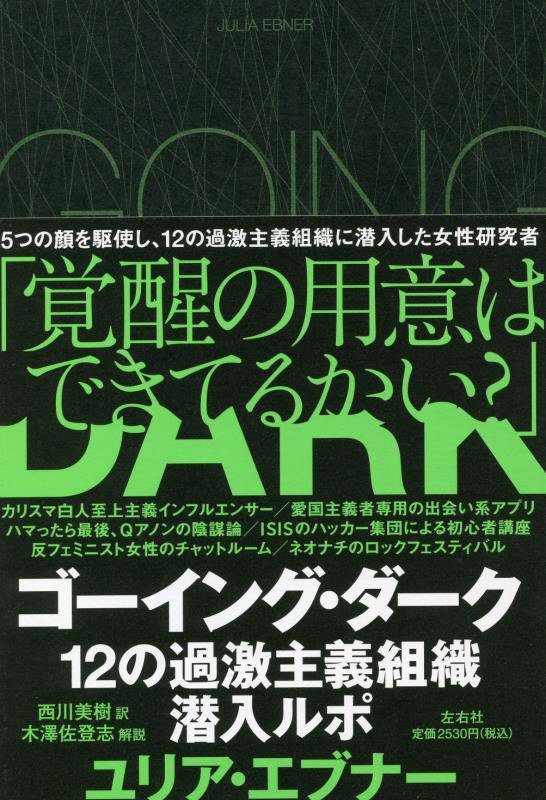 ゴーイング・ダーク　１２の過激主義組織潜入ルポ　