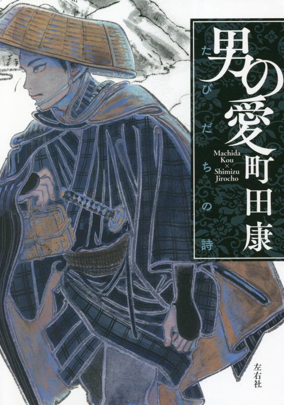 男の愛　たびだちの詩　