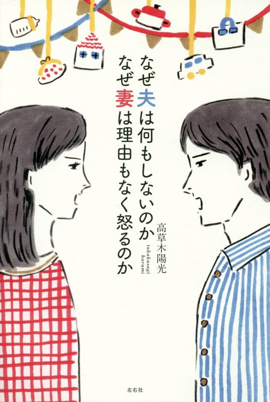 なぜ夫は何もしないのかなぜ妻は理由もなく怒るのか　