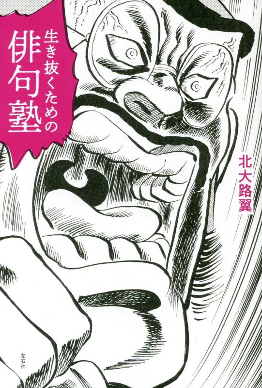 生き抜くための俳句塾　