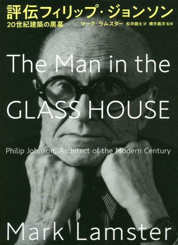 評伝フィリップ・ジョンソン　２０世紀建築の黒幕　