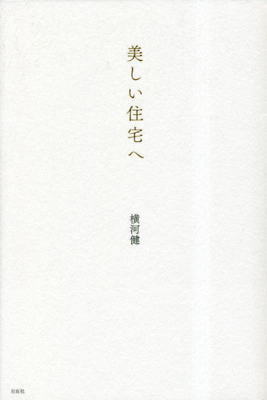 美しい住宅へ　