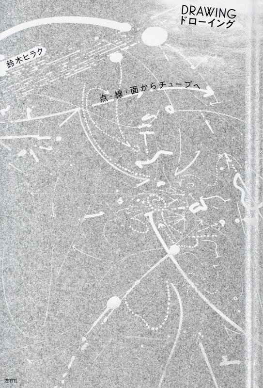 ＤＲＡＷＩＮＧドローイング　点・線・面からチューブへ　