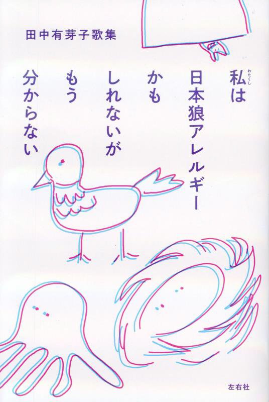 私は日本狼アレルギーかもしれないがもう分からない　田中有芽子歌集　