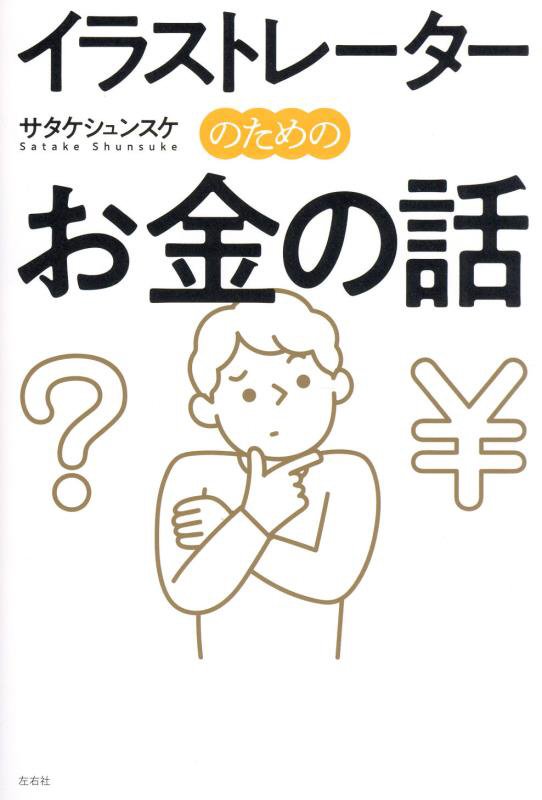 イラストレーターのためのお金の話　