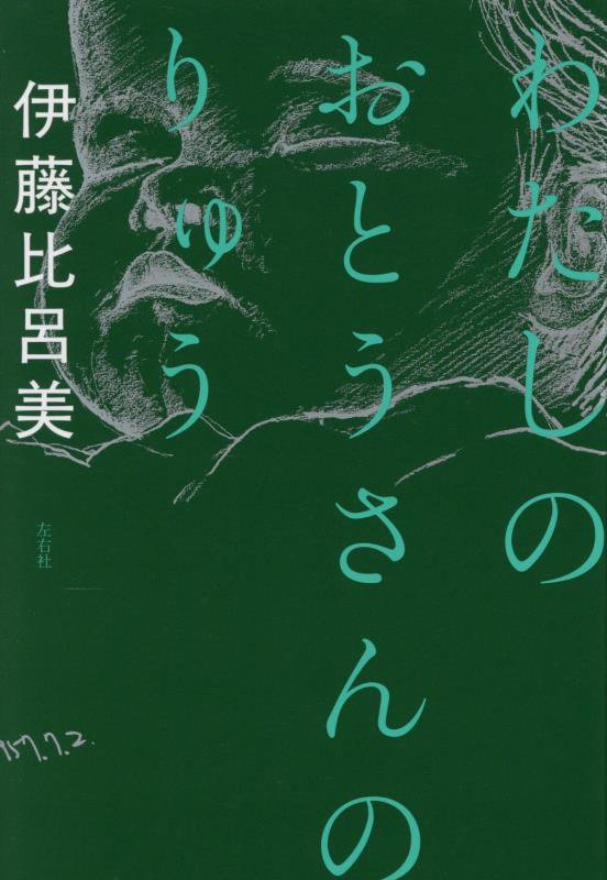 わたしのおとうさんのりゅう　