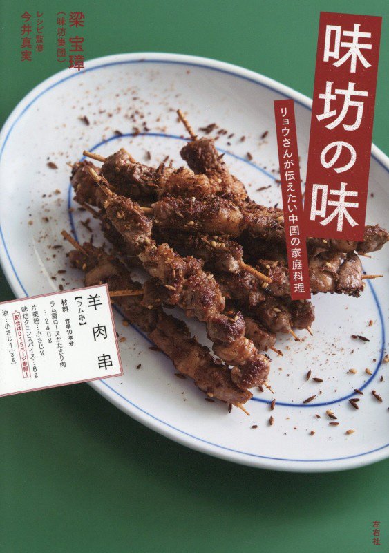 味坊の味　リョウさんが伝えたい中国の家庭料理　