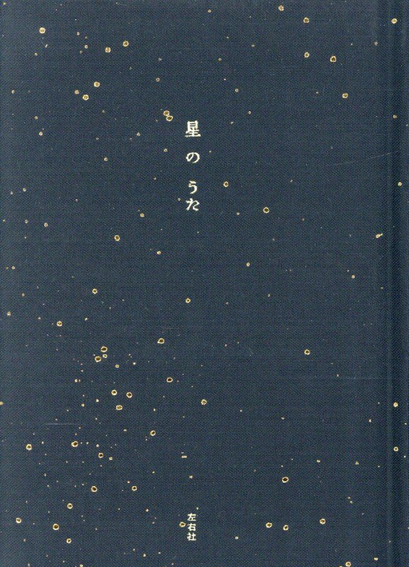 星のうた　