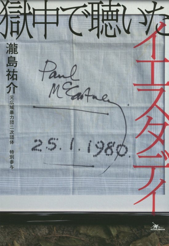 獄中で聴いたイエスタデイ　