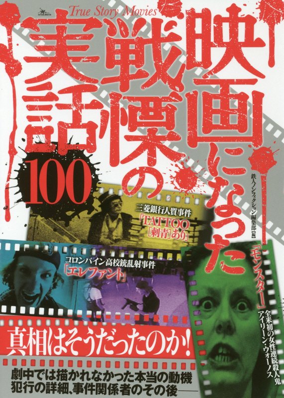 映画になった戦慄の実話１００　真相はそうだったのか！　