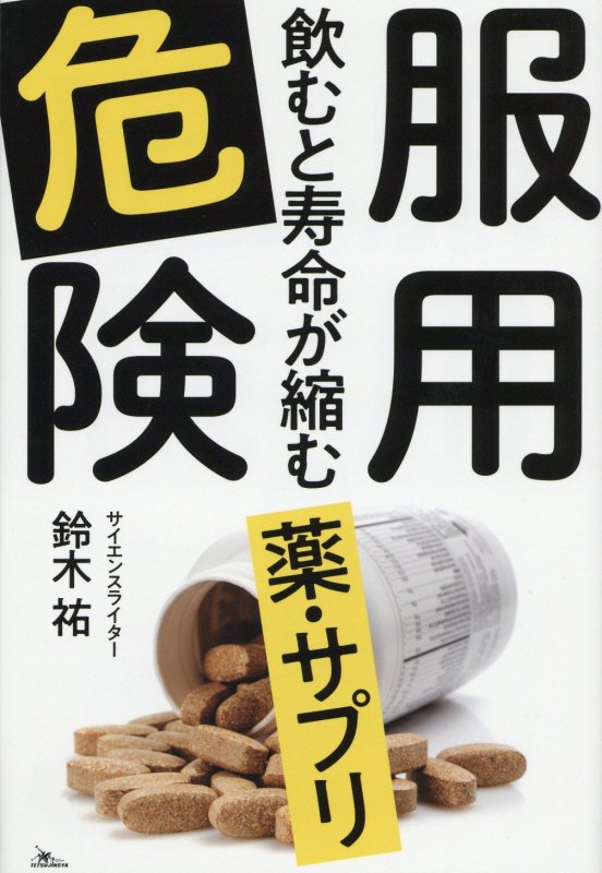 服用危険　飲むと寿命が縮む薬・サプリ　