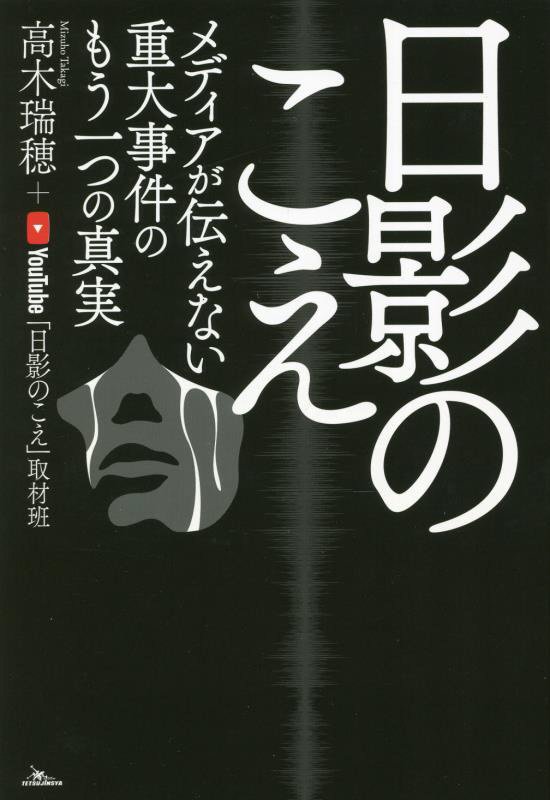 日影のこえ　メディアが伝えない重大事件のもう一つの真実　