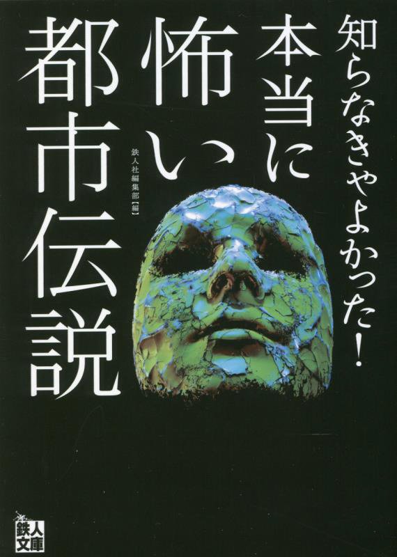 知らなきゃよかった！本当に怖い都市伝説　　（鉄人文庫）