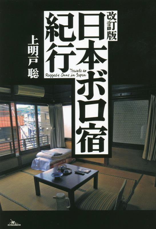 日本ボロ宿紀行　　改訂版