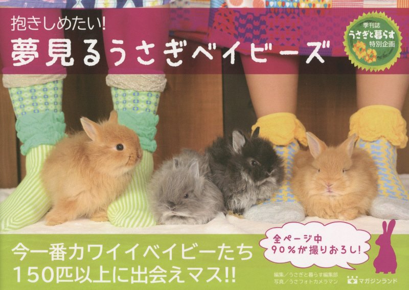 夢見るうさぎベイビーズ　抱きしめたい！　