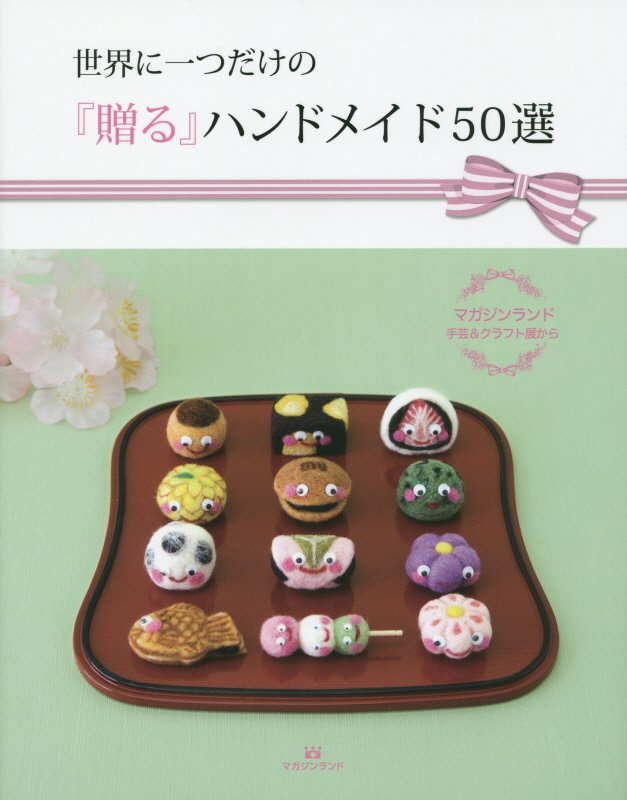 世界に一つだけの『贈る』ハンドメイド５０選　マガジンランド手芸＆クラフト展から　