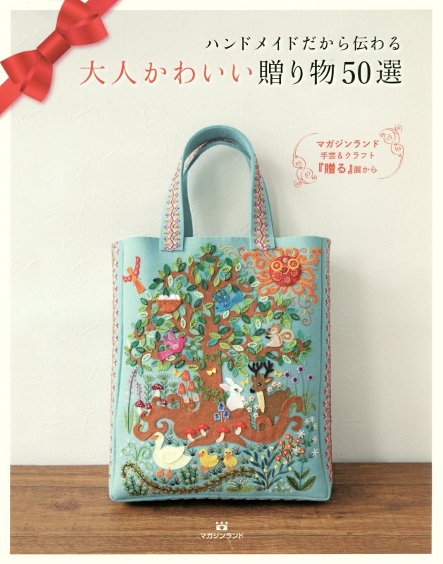 大人かわいい贈り物５０選　ハンドメイドだから伝わる　