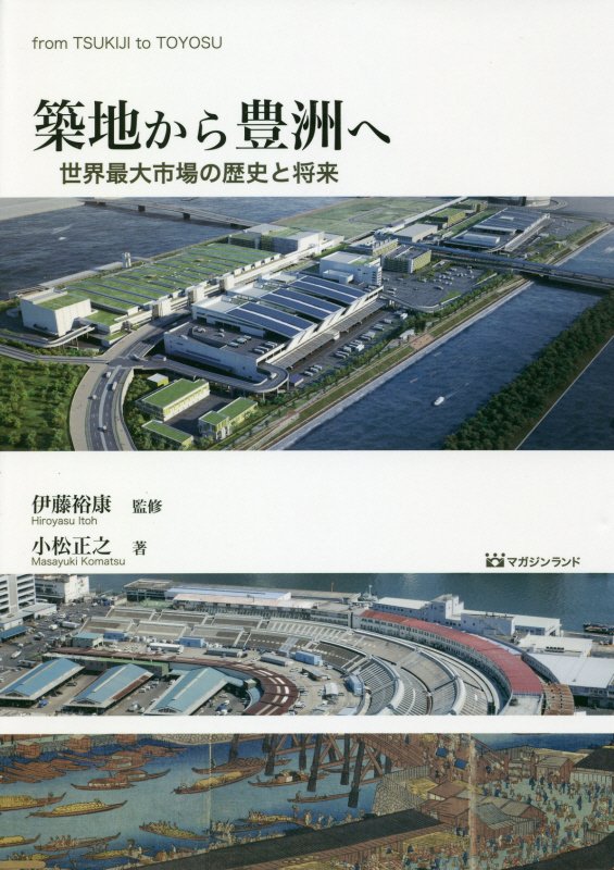 築地から豊洲へ　世界最大市場の歴史と将来　