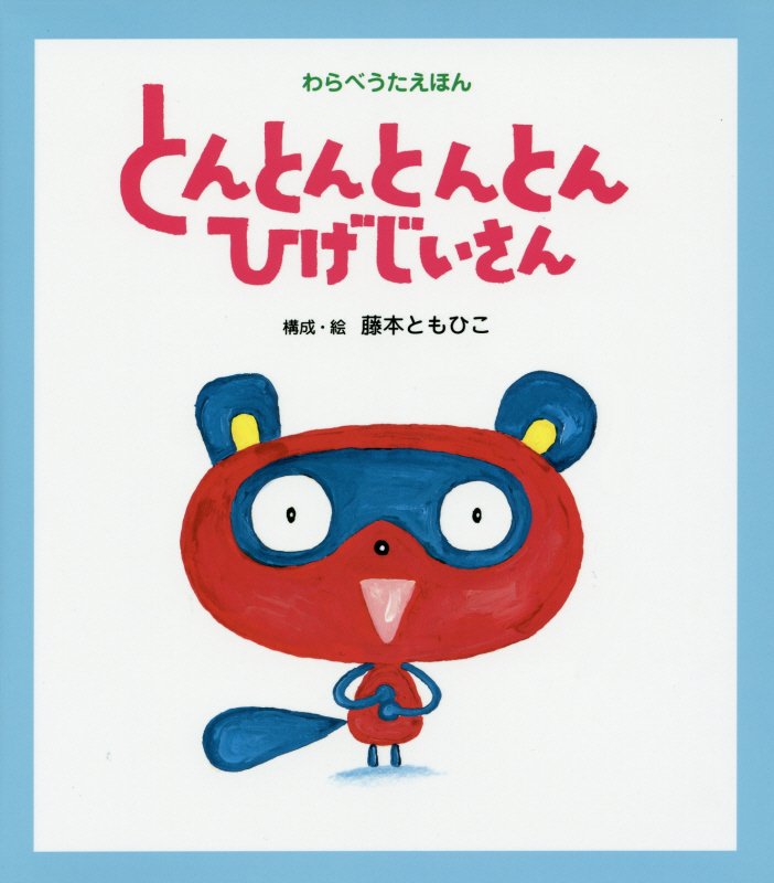 とんとんとんとんひげじいさん　　（わらべうたえほん）