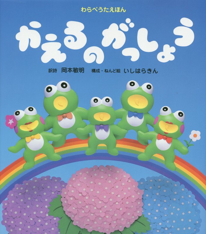 かえるのがっしょう　　（わらべうたえほん）