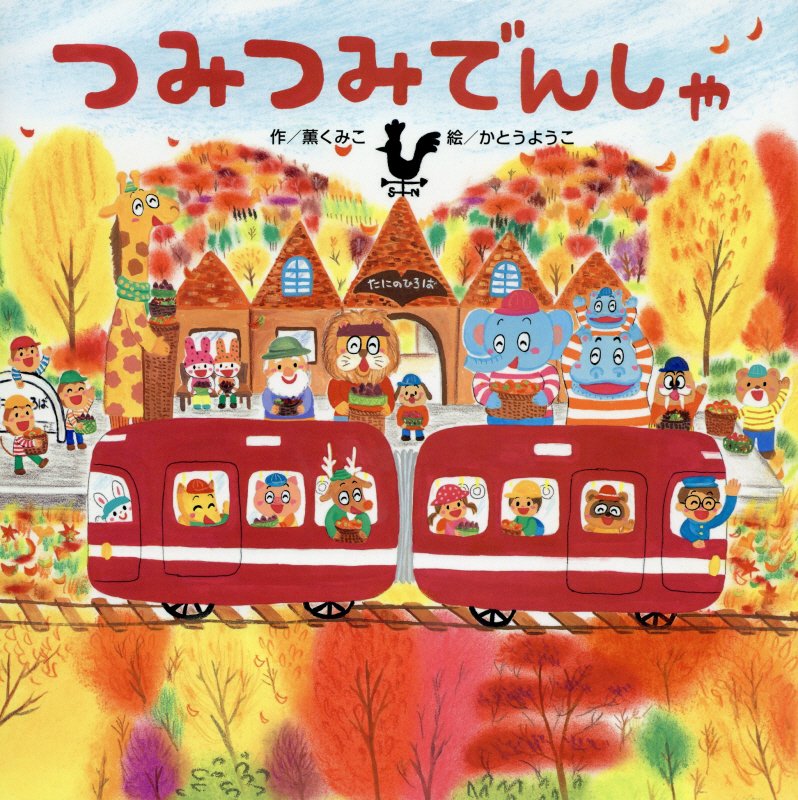 つみつみでんしゃ　