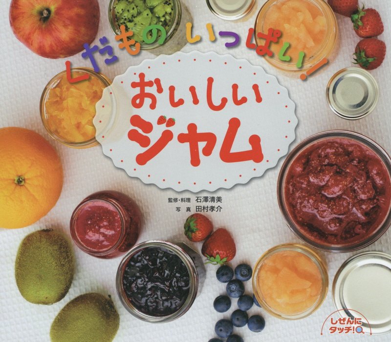 くだものいっぱい！おいしいジャム　　（しぜんにタッチ！）