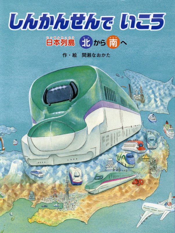 しんかんせんでいこう　日本列島北から南へ　日本列島南から北へ　