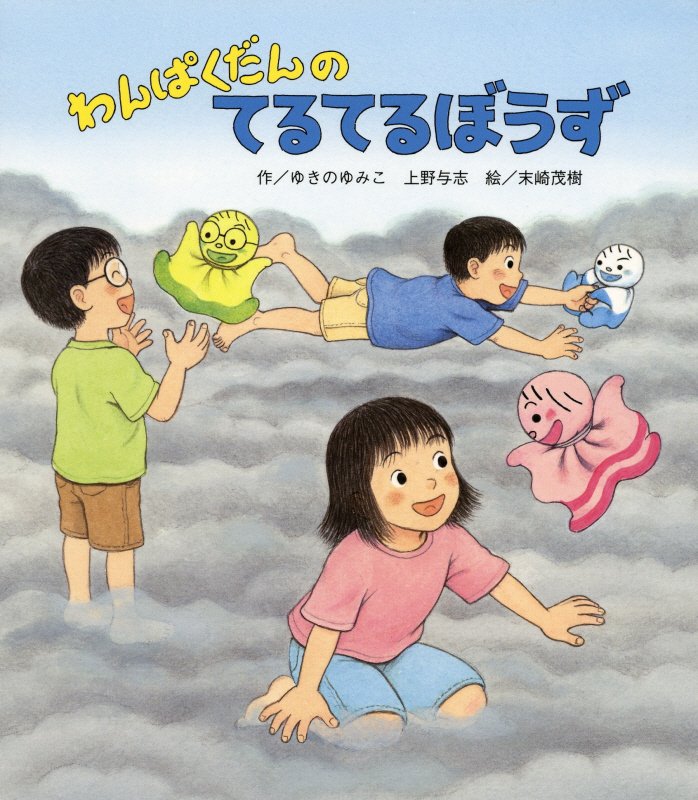 わんぱくだんのてるてるぼうず　