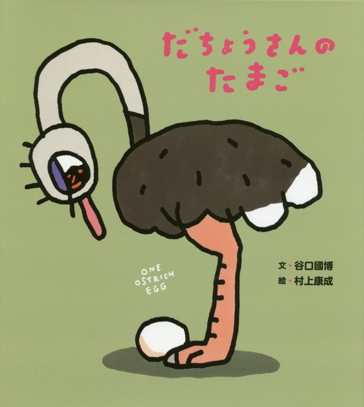 だちょうさんのたまご　