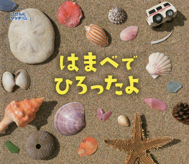 はまべでひろったよ　　（しぜんにタッチ！）