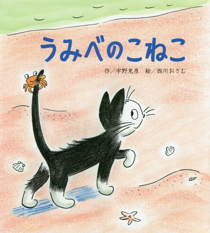 うみべのこねこ　