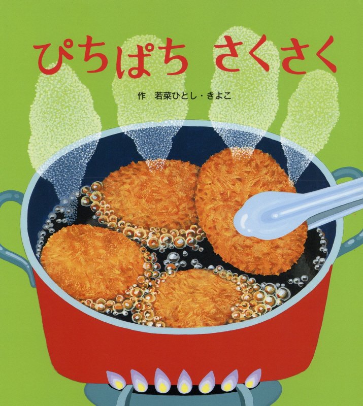 ぴちぱちさくさく　