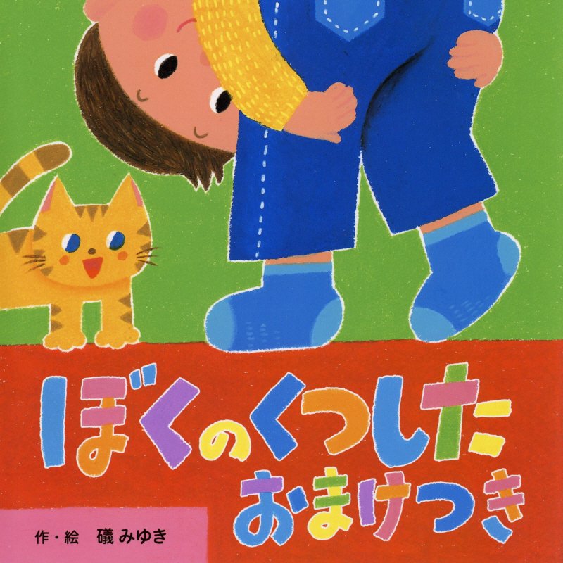 ぼくのくつしたおまけつき　