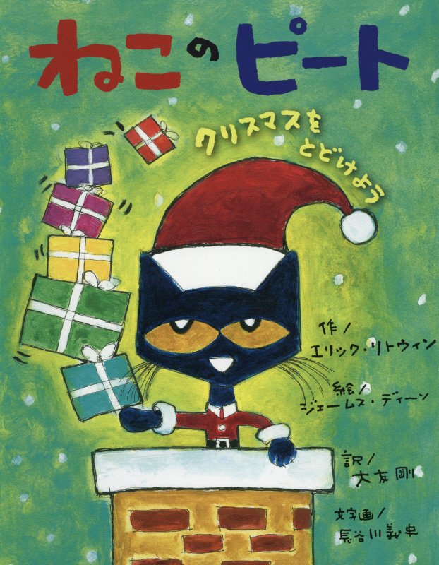 ねこのピート　クリスマスをとどけよう　