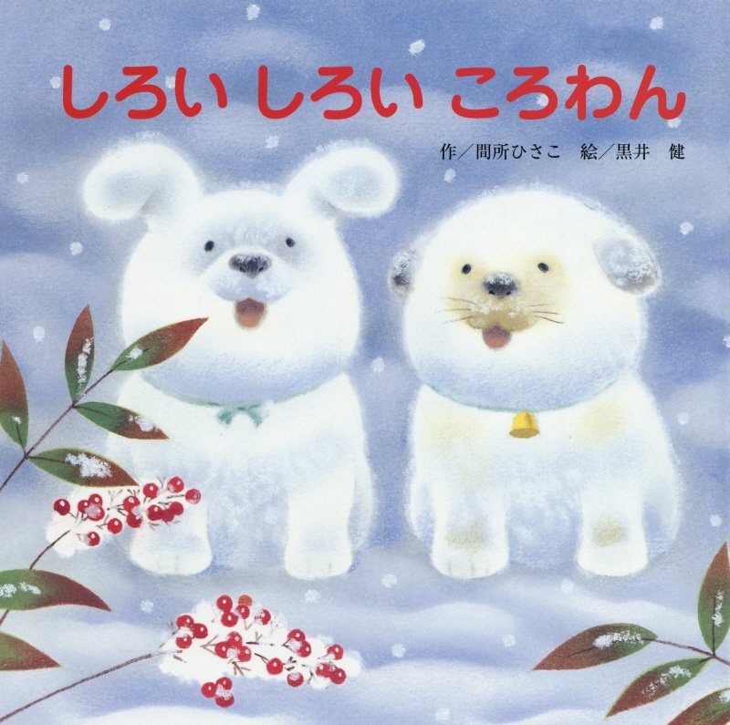 しろいしろいころわん　