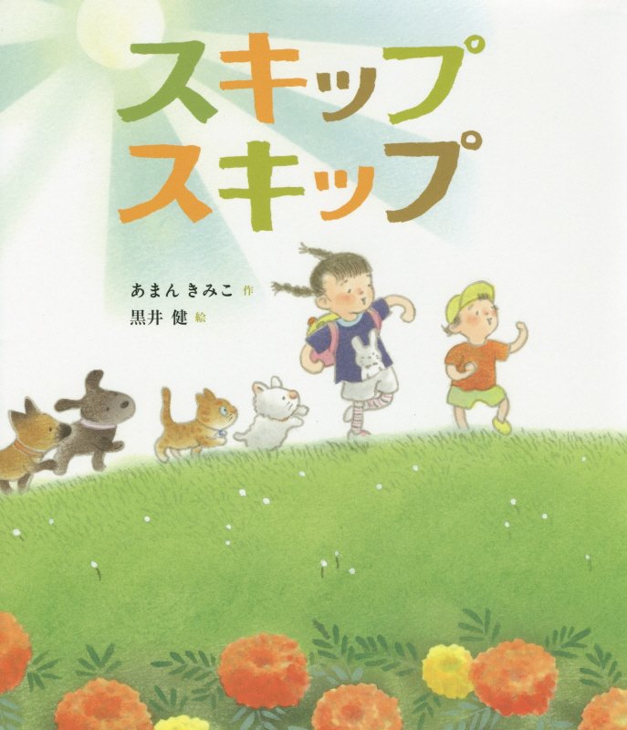 スキップスキップ　