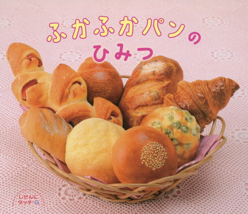 ふかふかパンのひみつ　　（しぜんにタッチ！）