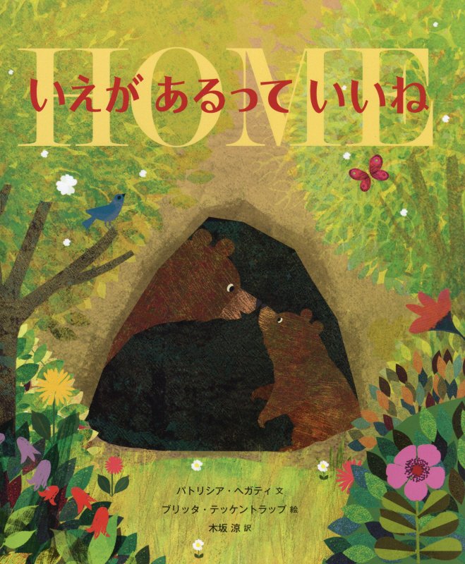 いえがあるっていいね　