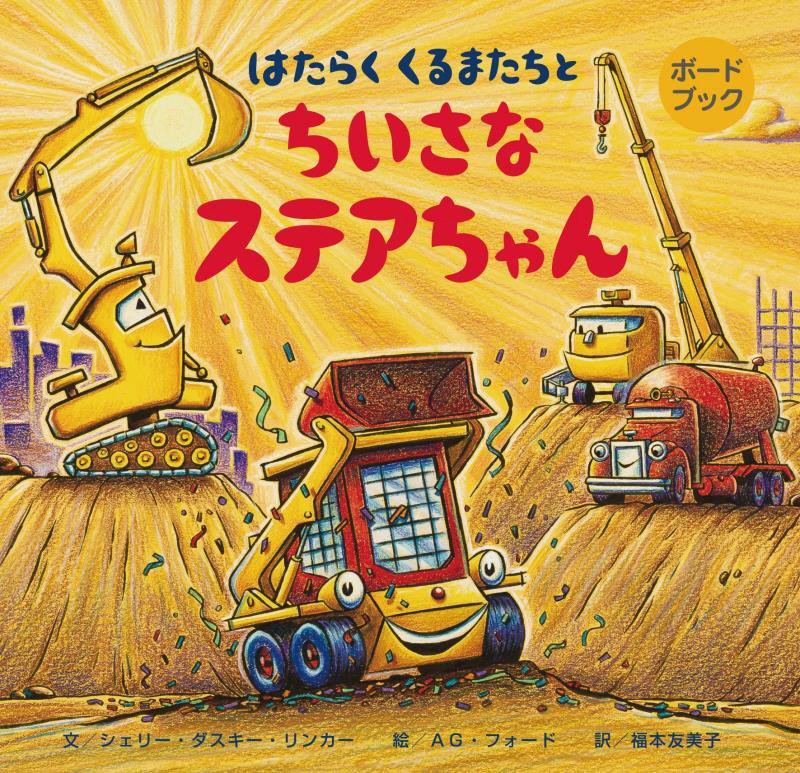 はたらくくるまたちとちいさなステアちゃん　　（ボードブック）