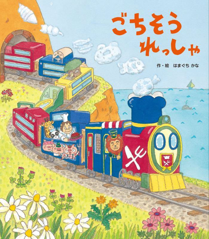 ごちそうれっしゃ　