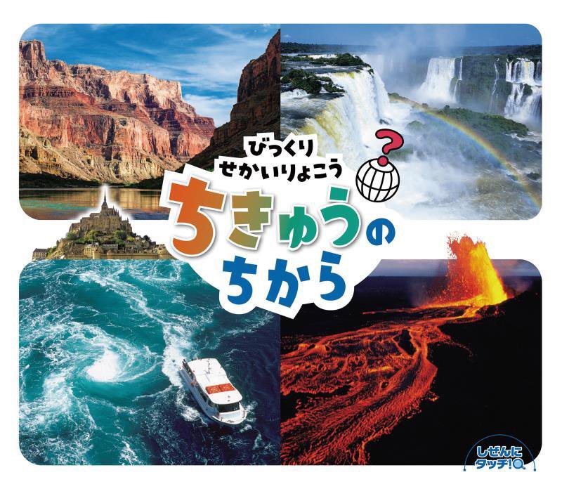 びっくりせかいりょこうちきゅうのちから　　（しぜんにタッチ！）