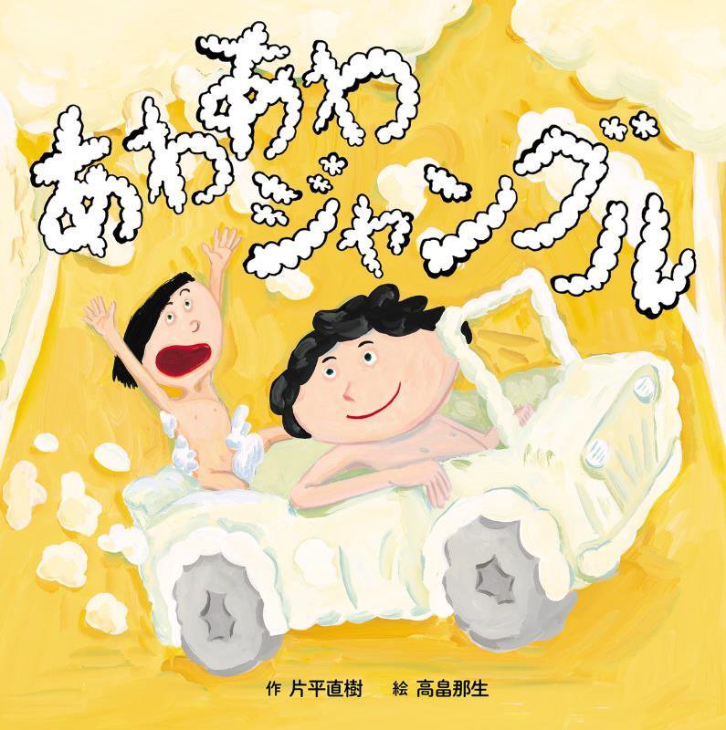 あわあわジャングル　