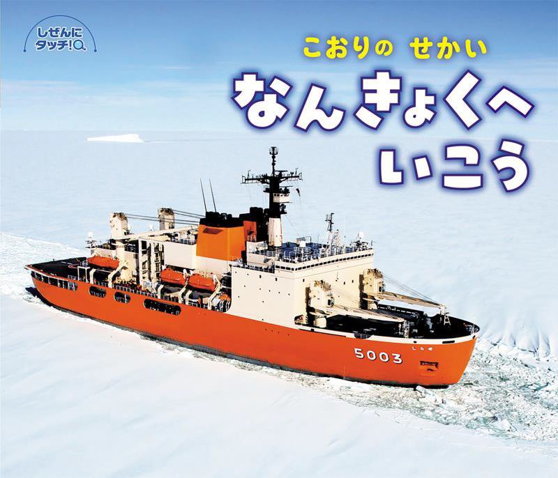 こおりのせかいなんきょくへいこう　　（しぜんにタッチ！）
