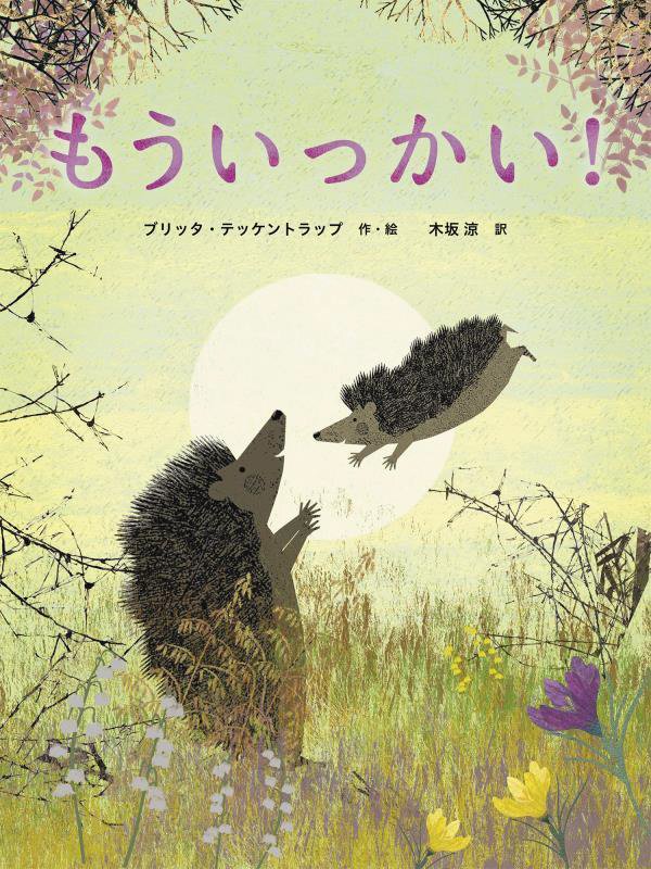 もういっかい！　