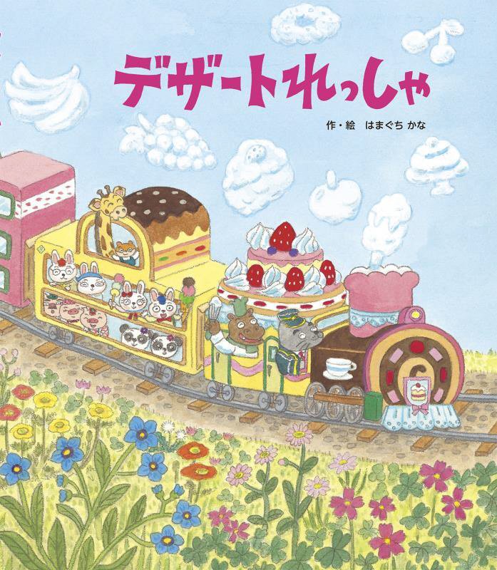 デザートれっしゃ　